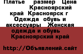 Платье 42 размер › Цена ­ 1 500 - Красноярский край, Красноярск г. Одежда, обувь и аксессуары » Женская одежда и обувь   . Красноярский край